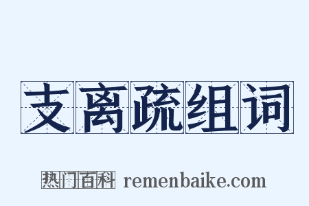 支离疏组词是什么意思的图片